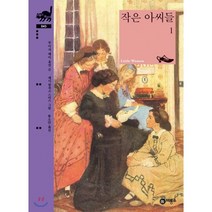 작은 아씨들 1, 비룡소