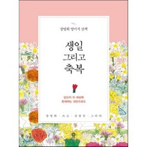 생일 그리고 축복, 장영희 저/김점선 그림, 비채