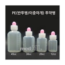 PE(반투명)투약병45ml 1봉(약90~100개)/시럽병/말랑이