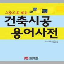 그림으로 보는 건축시공 용어사전, 성안당, 건축시공용어연구회