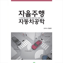 자율주행 자동차공학 + 미니수첩 증정, 정승환, 골든벨