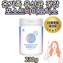 포스트바이오틱스 22종 유산균 모유유래유산균 락토바실러스 루테리 L-프롤린 비타민C 산화아연 잦은트림 선물 추천 권장량 섭취량 선물 기능 20대 30대 여자 직업군인 남자 임신