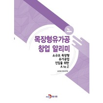목장형유가공 창업 알리미:소규모 목장형 유가공업 진입을 위한 A to Z, 진한엠앤비, 농촌진흥청 국립축산과학원 저