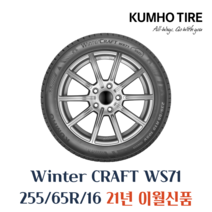 [금호]윈터 크래프트(WinterCraft)-WS71, 255/65R16