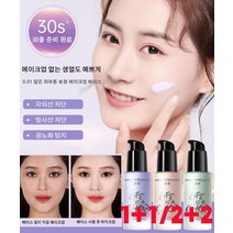 1+1/2+2 뷰티 수분 에센스 메이크업 베이스 크림 자외선 차단방사선 차단광노화 방지, 보라*2+색상*2