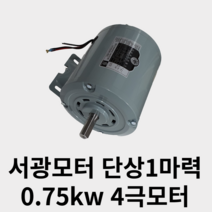 국산 서광모터 단상1마력 0.75kw 4극모터