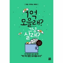 1억모을래 그냥 살래 처음 시작하는 재테크, 상품명