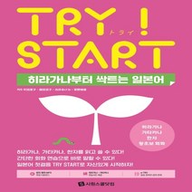 하나북스퀘어 Try Start 히라가나부터 싹트는 일본어 히라가나 가타카나 한자 왕초보 회화