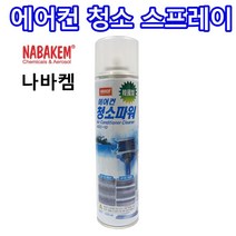 나바켐 셀프 에어컨청소 뿌리는 스프레이 ACC-10 청소파워 필터 크리너 곰팡이 냄새 제거 세정제