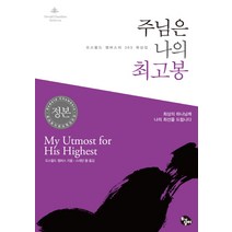주님은 나의 최고봉:오스왈드 챔버스의 365 묵상집, 토기장이