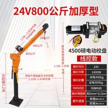 소형 기중기 1톤 트럭 소형트럭 호이스트 크레인 윈치, 24v800kg 농축(와이어 제어 스위치)