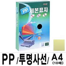 소포장 PP투명사선제본표지 5000 A4 노랑1팩(10장입)