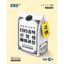EBS 중학 신입생 예비과정 국어:예비 중1을 위한, EBS한국교육방송공사, 초등6학년