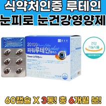 식약처확인 비타민E 셀레늄 아연 루테인 뉴테인 3통 눈건강영양제 당뇨망막이상 눈이상에좋은 눈시림 눈의피로 눈이뿌옇게보여요 눈시력좋아지는법 눈충혈 황반변성증상 비문증원인 눈영양제추천
