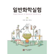일반화학실험:, 씨아이알, 서지원, 조춘실, 이연재