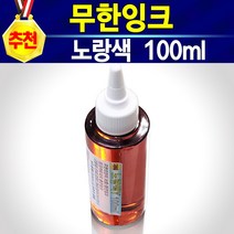 HP60 HPCC640 HP60XL HPD1660 D1660프린터 잉크 D2560 D2566 D2660 D2666 D5560 F2410 HP잉크젯 프린터 전기종 통합형 충전잉크, 개, 충전잉크노랑
