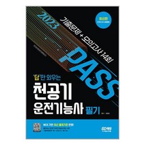 답만 외우는 천공기운전기능사 필기 (2023) 기출문제 모의고사 14회 시대고시기획