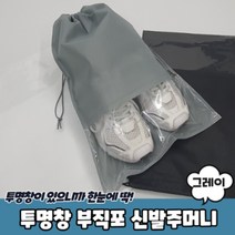 휴대용 신발주머니 투명창 슈즈 파우치 회색