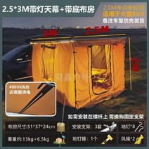차량용 어닝 사이드윌 자동차 승용차 차박 어닝타프, 라이트 첨부  2.5 x 3m 캐노피 + 바닥 천이있는