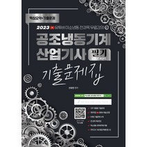 2023 공조냉동기계 산업기사 필기 8개년 과년도 CBT 기출문제집:저자직강 무료 제공, 2023 공조냉동기계 산업기사 필기 8개년 과년도 .., 안광연(저),종이향기,(역)종이향기,(그림)종이향기, 종이향기