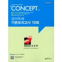 컨셉 고등 영어독해 기본모의고사 15회:수능 영어 절대평가 완벽 대비, 좋은책신사고, 영어영역