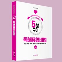 영어 독해유형비법 (무료인강 수능 편입 공무원 내신 독해 실전유형별 30초 풀이 스킬), 무선제본
