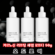 오드로이 카르노신 리프팅 세럼 로프디 (50g / 1.76 oz.) 주름개선효과., 3개