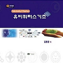 NSB9788963560397 새책-스테이책터 [유비쿼터스 기초] ---에듀컨텐츠(Educontents)-김영준 지음-컴퓨터공학/전산학 개론-201001, 유비쿼터스 기초