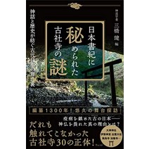일본서기에 숨겨진 고사지의 수수께끼──신화와 역사가 낳는 고대 일본의 무대 뒤