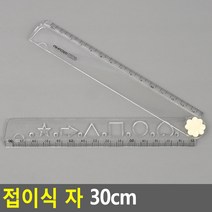 접이식 자 30cm, 본품
