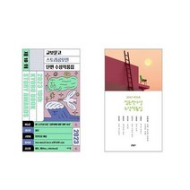 2023 제10회 교보문고 스토리공모전 단편 수상작품집 + 2023 제14회 젊은작가상 수상작품집 [전2권세트]