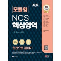 밀크북 2023 최신판 모듈형 NCS 핵심영역 한권으로 끝내기+무료NCS특강 2023년 채용 대비 모듈이론 기출복원문제 기출예상문제 실전모의고사 기출특강 온라인모의고사 AI면접 모바일 OMR 답안분석 서비스 무료제공, 도서, 9791138344531