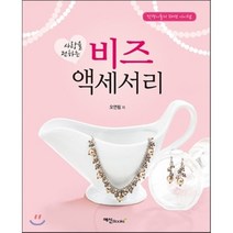 사랑을 전하는 비즈 액세서리, 예신, 오연림 저