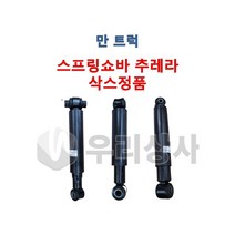만트럭 스프링쇼바 삭스 추레라 1축 2축 3축 쇽업쇼바 TGA TGX, 02.2축