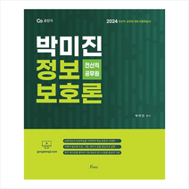 2024 박미진 정보보호론 이론서 + 미니수첩 증정, 포러스
