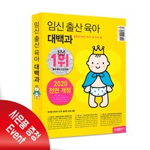 임신 출산 육아 대백과 (2020-2021년 최신 개정판) - 첫아기 잘 키우는 책
