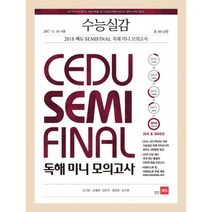 수능실감 2018 쎄듀 SEMI FINAL(세미 파이널) 독해 미니 모의고사 (2017년) : 2018학년도 절대평가 수능 독해 EBS 비연계 문항