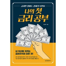 구매평 좋은 금리공부 추천순위 TOP 8 소개
