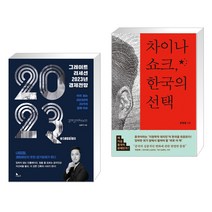 그레이트 리세션 2023년 경제전망 + 차이나 쇼크 한국의 (전2권), 지식노마드