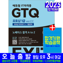 GTQ 포토샵 1급 책 교재 Ver.CC 기출문제해설 2023