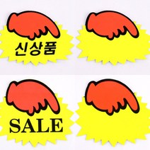 손가락 pop 카드 쇼카드 매장 신상품 매대 광고 표시 상품 진열 공백 손글씨 판 쇼클립 안내 표시판 가격 홍보 스티커, 소-신상품(6매)