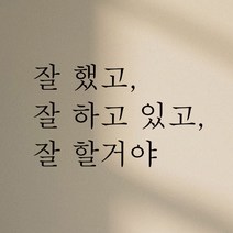 뮤즈 잘했고 잘하고 있고 잘 할거야 레터링 감성 글귀 스티커 시트지, 검정