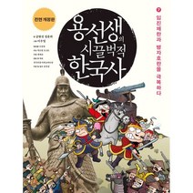 용선생의 시끌벅적 한국사 7: 임진왜란과 병자호란을 극복하다(2016-2017), 사회평론