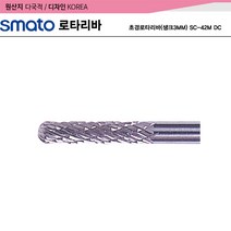 초경로타리바(생크3MM) SC-42M DC, 단품