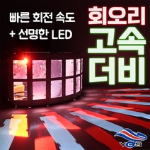 회오리 고속 더비 LED 조명 노래방 클럽 스피닝 락카페 7080 라이브카페 댄스학원 헬스장 바 주점 술집, 단품