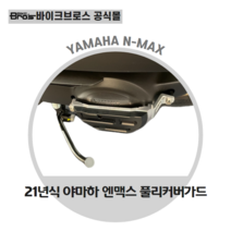[바이크브로스몰] 2021년 NMAX 풀리커버가드 야마하엔맥스 구동계커버가드 엔진가드 NMAX튜닝가드, 레드