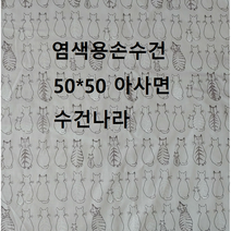 천연염색/염색용손수건/고양이손수건/훈민정음손수건/외국인선물/, 엠보면100%