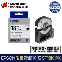 엡손 정품 라벨 테이프 ST18K-PX 투명 배경 / 검정 글씨 폭 18mm 총길이 9m, 1개