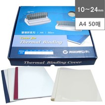 [카피어랜드] 열제본표지(50매) 백색 10mm~24mm - 종류선택, A4, 24mm