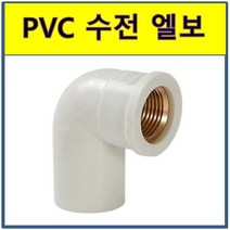 PVC수전엘보 PVC 수전엘보 급수엘보 안나사 속나사 신주 수도배관 플라스틱파이프, 1개